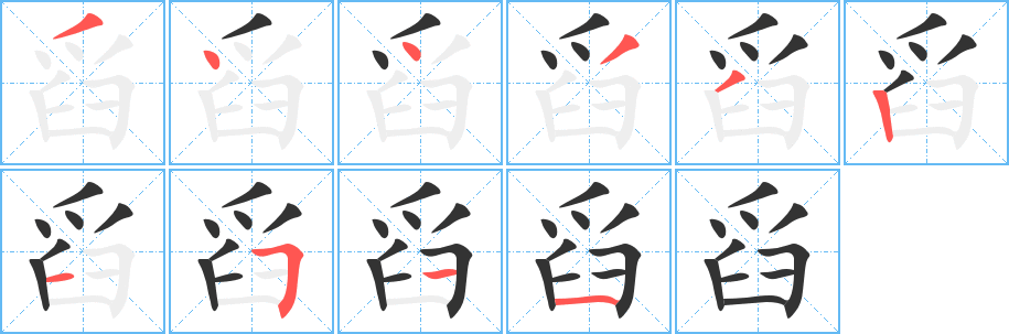 舀字的筆順分步演示