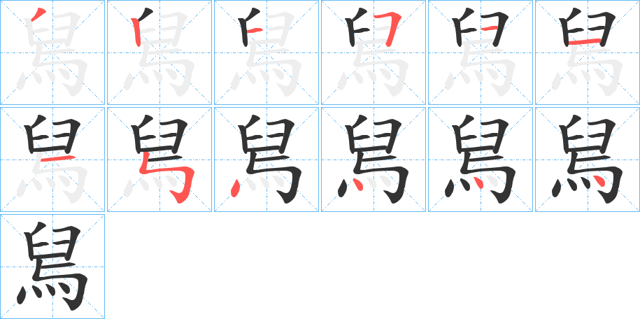 舃字的筆順分步演示