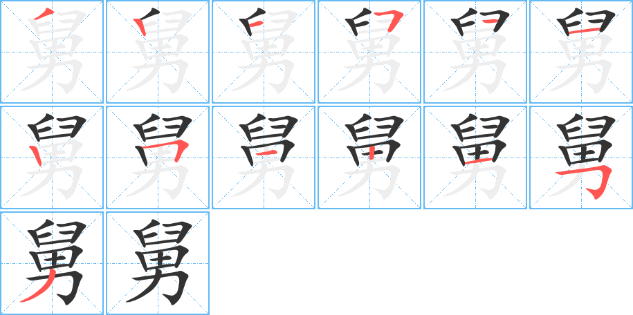 舅字的筆順分步演示