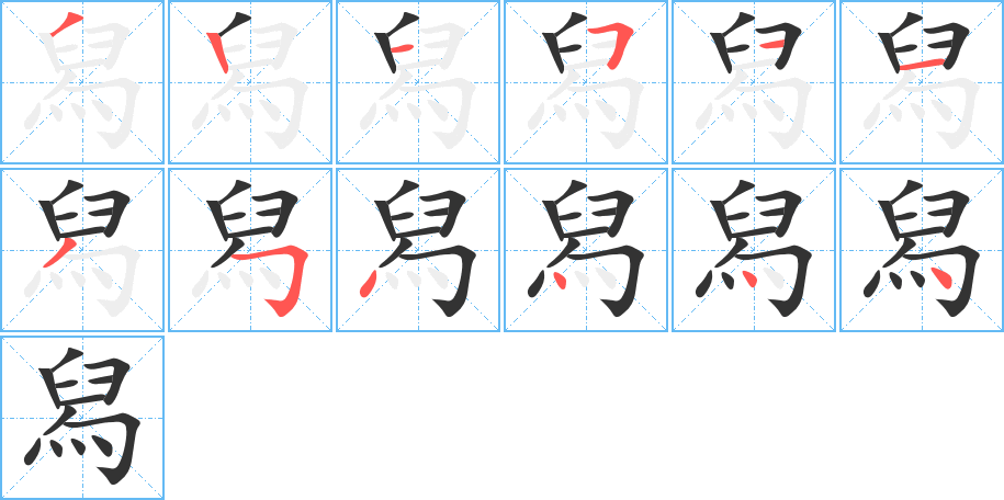 舄字的筆順分步演示