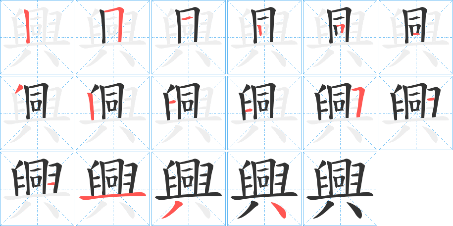 興字的筆順分步演示