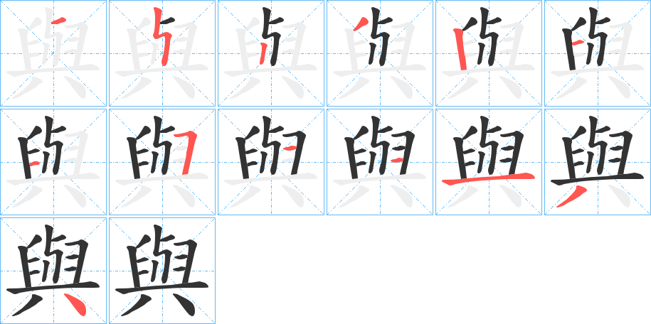 與字的筆順分步演示