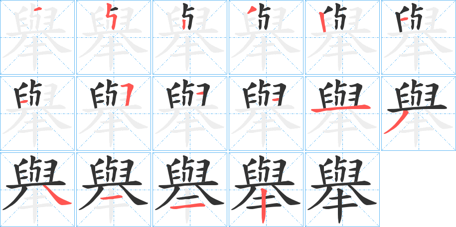 舉字的筆順分步演示