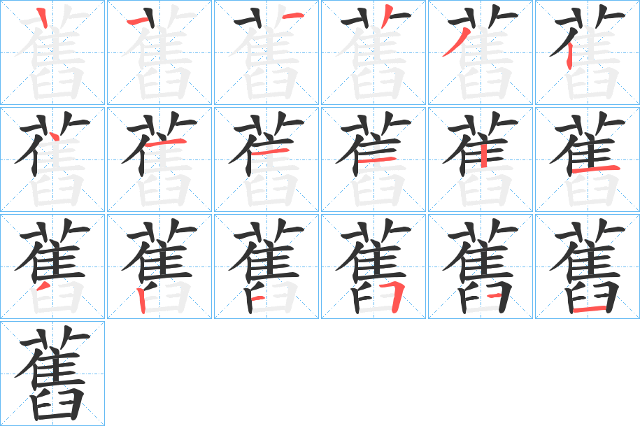 舊字的筆順?lè)植窖菔?></p>
<h2>舊的釋義：</h2>
舊<br />jiù<br />見(jiàn)“舊”。<br />筆畫(huà)數(shù)：17；<br />部首：臼；<br />筆順編號(hào)：12232411121321511<br />
<p>上一個(gè)：<a href='bs17269.html'>耬的筆順</a></p>
<p>下一個(gè)：<a href='bs17267.html'>虨的筆順</a></p>
<h3>相關(guān)筆畫(huà)筆順</h3>
<p class=