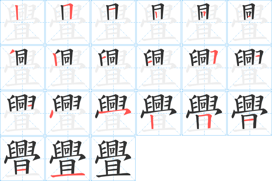 舋字的筆順分步演示