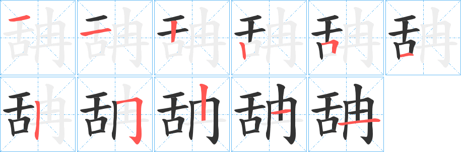 舑字的筆順分步演示