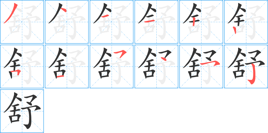 舒字的筆順分步演示