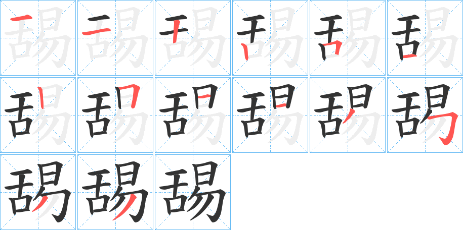 舓字的筆順分步演示