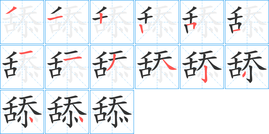 舔字的筆順分步演示