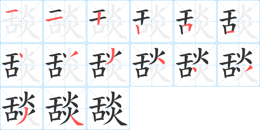 舕字的筆順分步演示