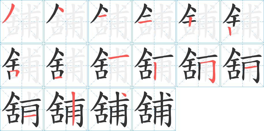 舖字的筆順分步演示