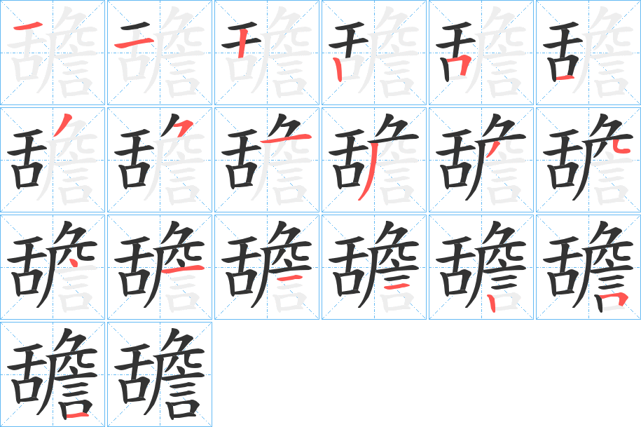 舚字的筆順分步演示