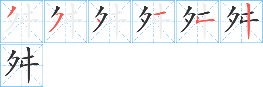 舛字的筆順分步演示