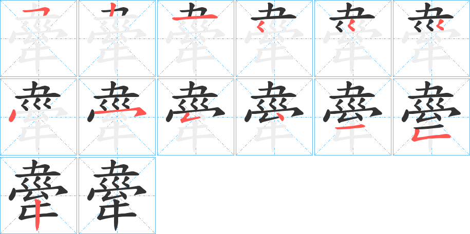 舝字的筆順分步演示