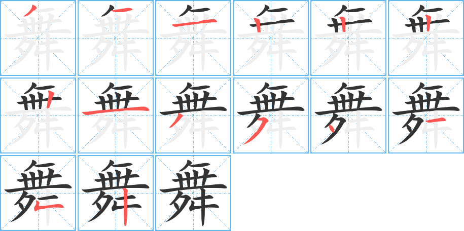 舞字的筆順分步演示