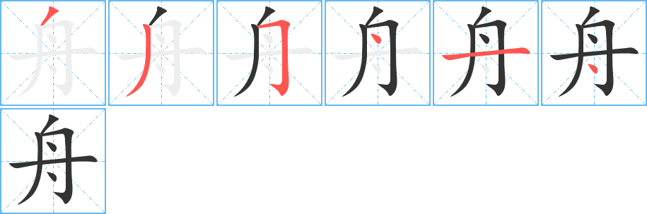 舟字的筆順分步演示