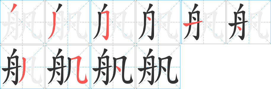 舤字的筆順分步演示