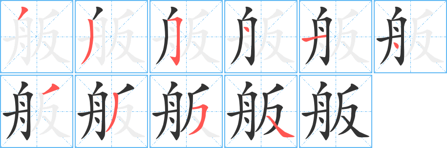 舨字的筆順分步演示