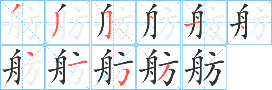 舫字的筆順分步演示