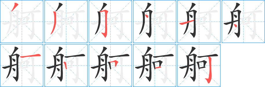 舸字的筆順分步演示