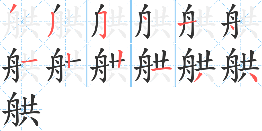 舼字的筆順分步演示