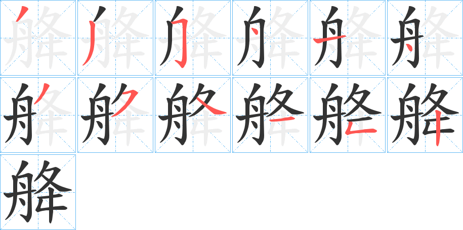 舽字的筆順分步演示