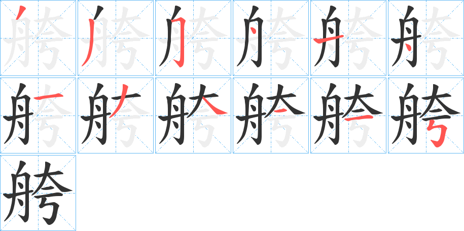 舿字的筆順分步演示