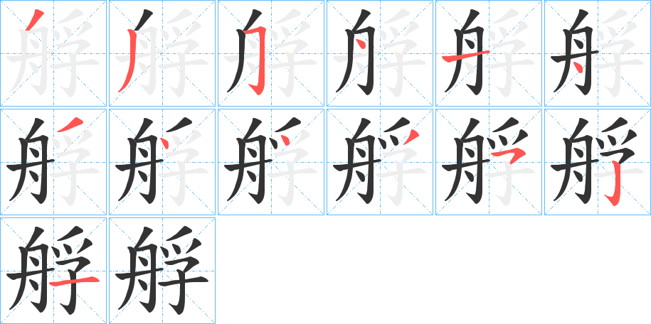 艀字的筆順分步演示