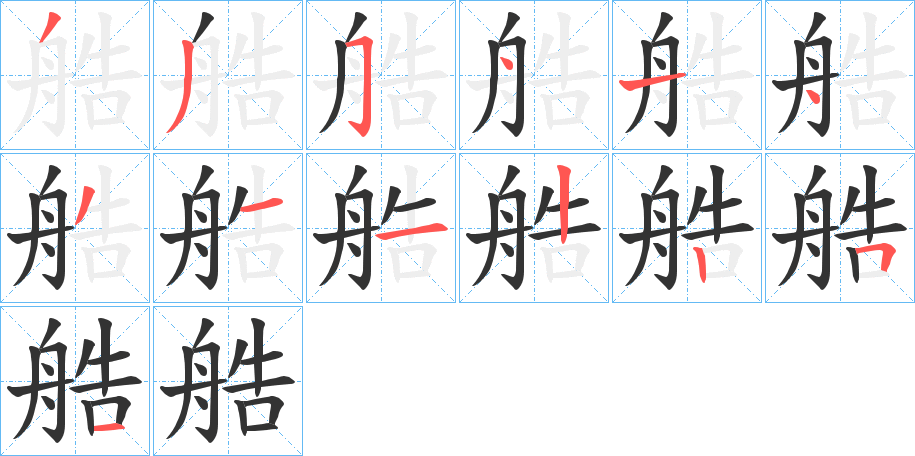 艁字的筆順分步演示