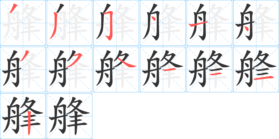 艂字的筆順分步演示