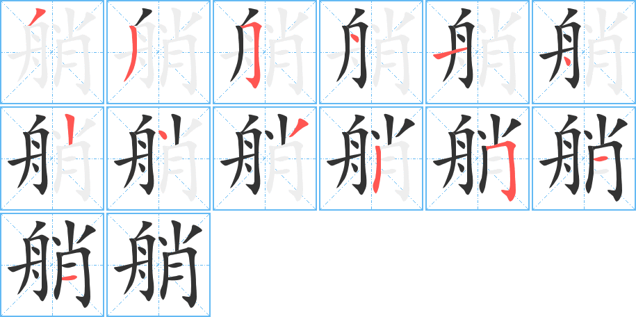 艄字的筆順分步演示