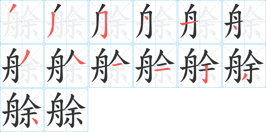 艅字的筆順分步演示