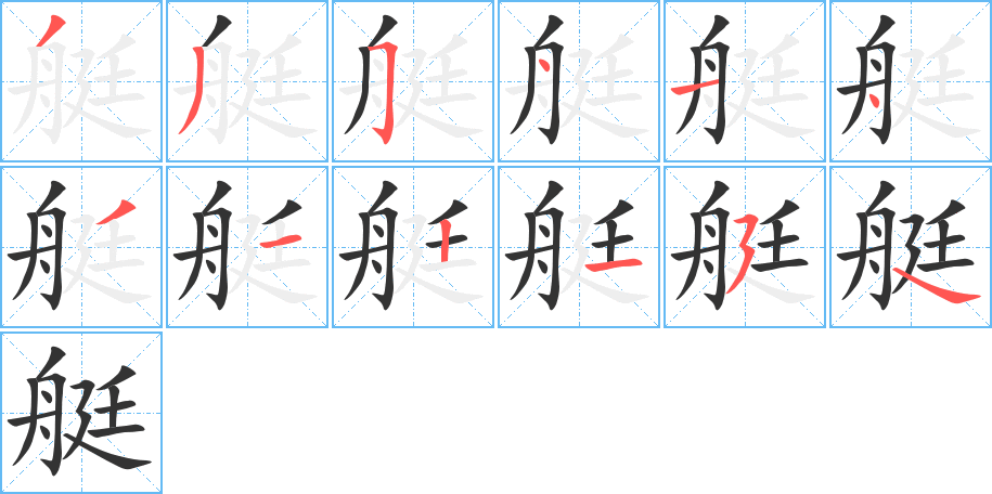 艇字的筆順分步演示