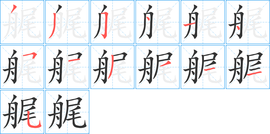 艉字的筆順?lè)植窖菔?></p>
<h2>艉的釋義：</h2>
艉<br />wěi<br />船的尾部。<br />筆畫(huà)數(shù)：13；<br />部首：舟；<br />筆順編號(hào)：3354145133115<br />
<p>上一個(gè)：<a href='bs13511.html'>艅的筆順</a></p>
<p>下一個(gè)：<a href='bs13509.html'>艄的筆順</a></p>
<h3>相關(guān)筆畫(huà)筆順</h3>
<p class=