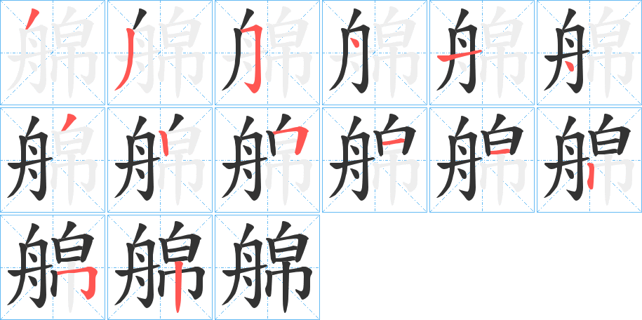 艊字的筆順分步演示