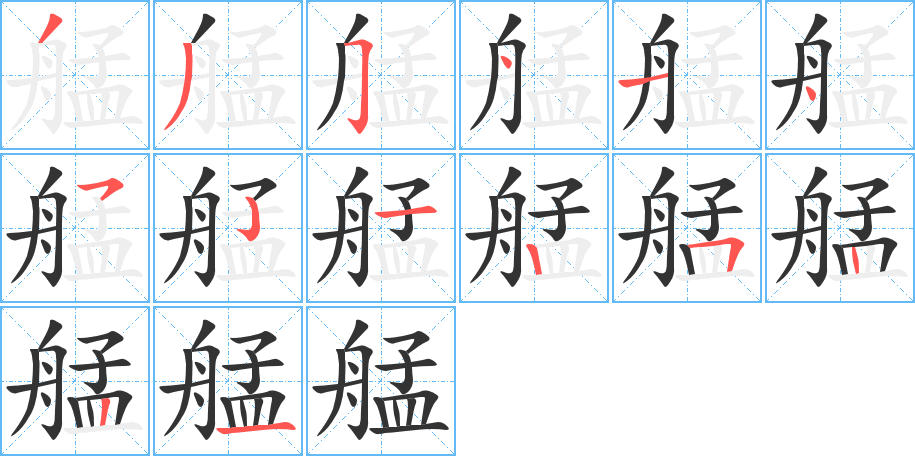 艋字的筆順分步演示