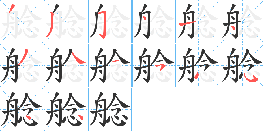 艌字的筆順分步演示