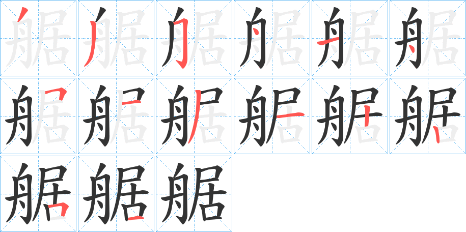 艍字的筆順分步演示