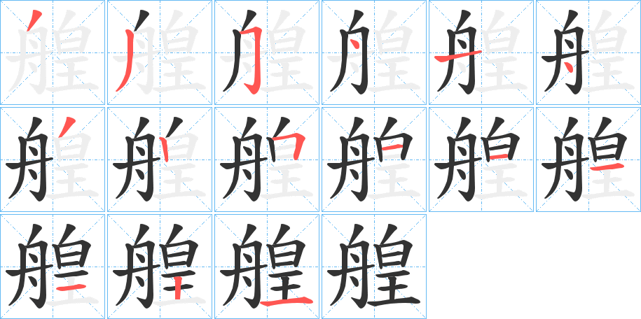 艎字的筆順分步演示