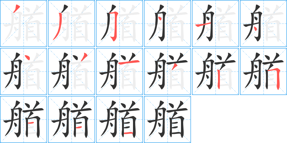 艏字的筆順分步演示