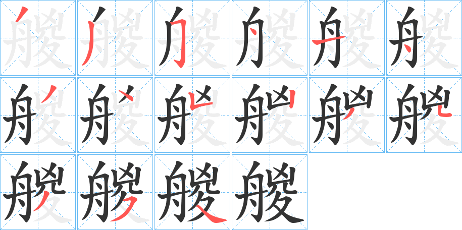 艐字的筆順分步演示