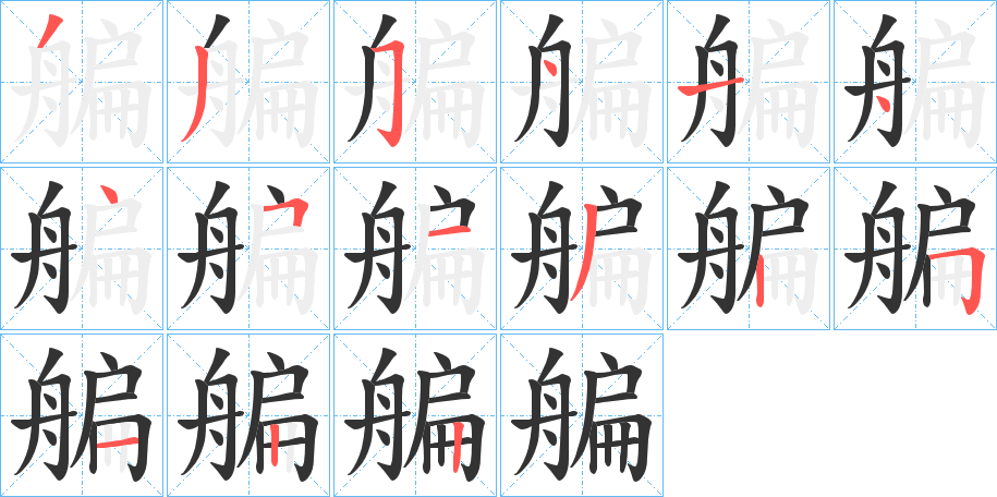 艑字的筆順分步演示