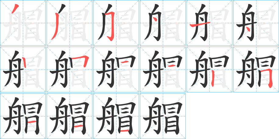 艒字的筆順分步演示