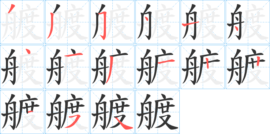 艔字的筆順分步演示