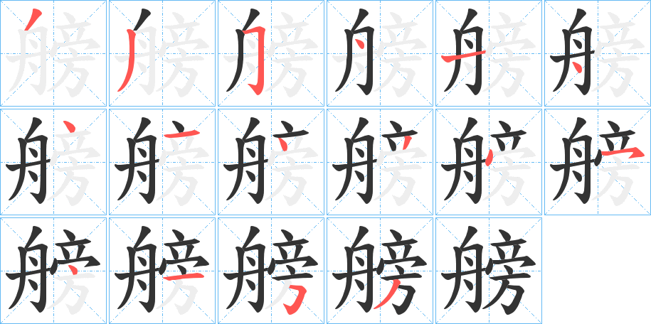 艕字的筆順分步演示