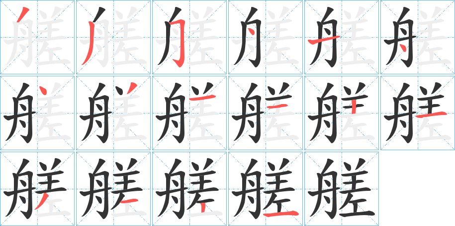 艖字的筆順分步演示