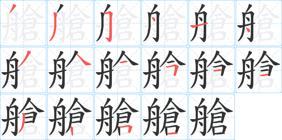 艙字的筆順分步演示