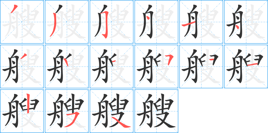 艘字的筆順分步演示