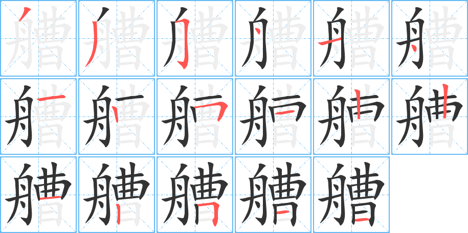 艚字的筆順分步演示