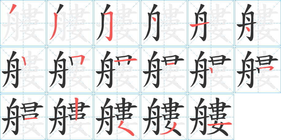 艛字的筆順分步演示